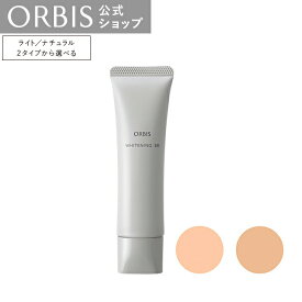 【店舗ご新規様限定送料無料クーポンあり】オルビス ホワイトニングBB（パフなし） ライト ／ナチュラル SPF40 PA+++ 美白 BB くずれない うるおい 下地 日焼け止め 顔用日焼け止め UV 紫外線 化粧下地 ベースメイク くすみ 医薬部外品 メイクアップ ORBIS 公式