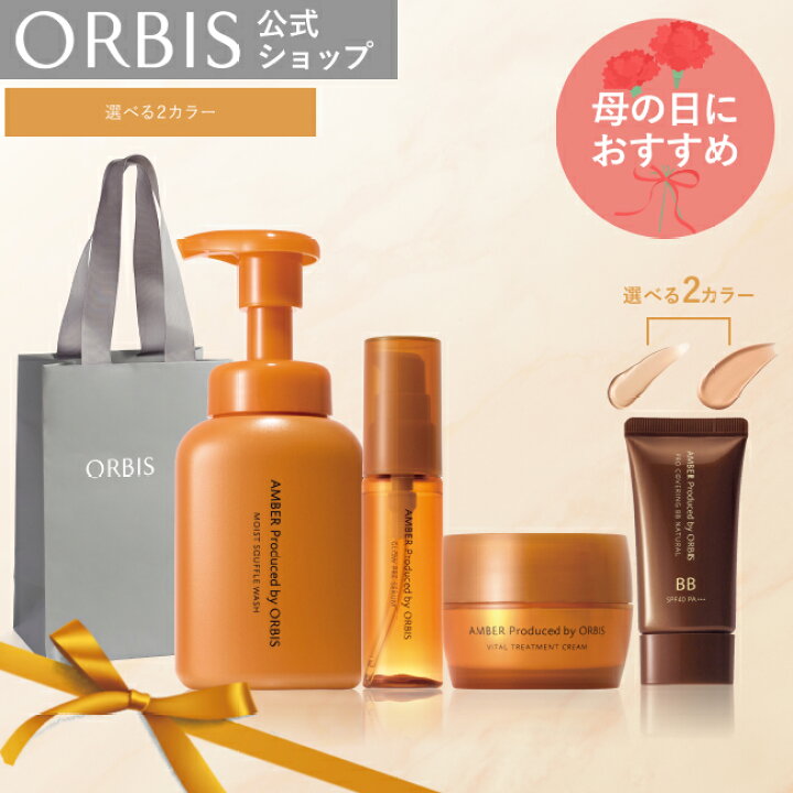 楽天市場】【母の日限定セット】オルビス アンバー 4ステップセット 