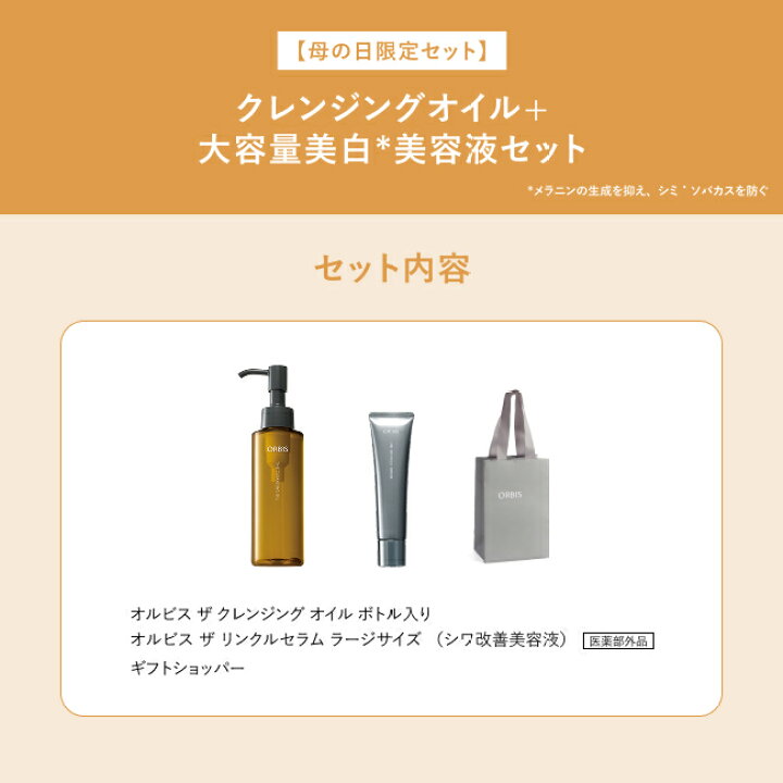 楽天市場】【母の日限定セット】オルビス クレンジングオイル リンクル 
