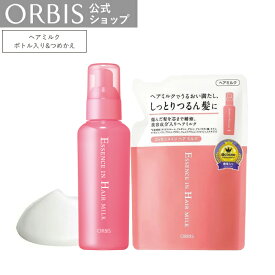 【店舗ご新規様限定送料無料クーポンあり】オルビス エッセンスインヘアミルク ボトル＋詰替セット 補修 ダメージケア 毛先 流さない トリートメント ヘアトリートメント ヘアケア アウトバス ORBIS 公式 6MTGWP