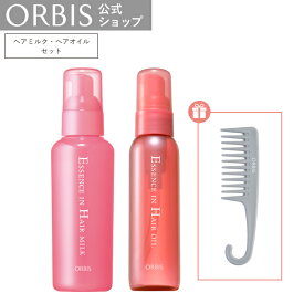 オルビス エッセンスイン ヘアオイル　ヘアミルク　セット　コーム付 ダメージケア 毛先 保湿 ビタミン アミノ酸 ハリコシ ヘアケア アウトバス用 流さない ORBIS 公式