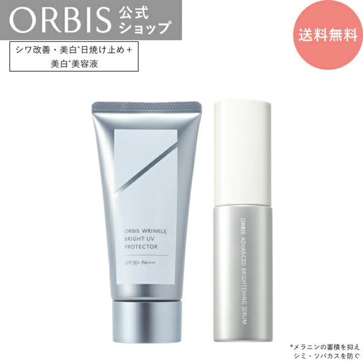 楽天市場】オルビス リンクルブライトUVプロテクター アドバンスド 