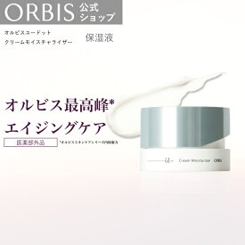 オルビス ユードット クリームモイスチャライザー ボトル入り 50g 乳液 くすみ ハリの低下美白 美白 保湿 乾燥 スキンケア エイジングケア 医薬部外品 ユードット ORBIS 公式