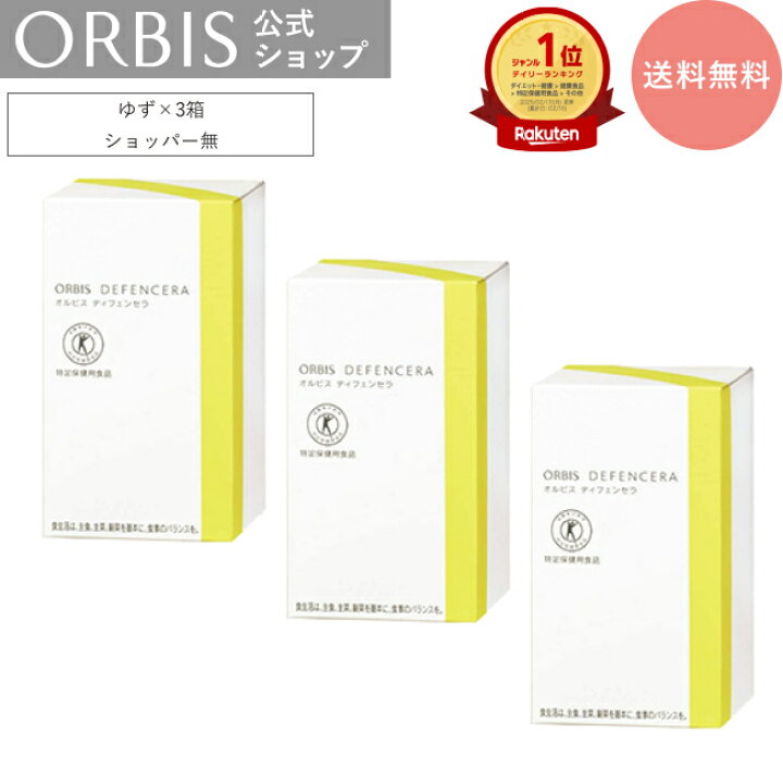 オルビス ディフェンセラ ゆず味 3箱+25本オルビス ORBIS ディフェン 