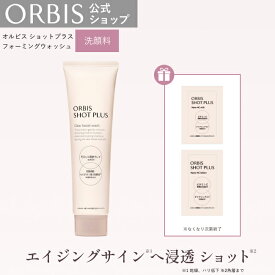 【サンプル付※なくなり次第終了】オルビス ショットプラスフォーミングウォッシュ 100g 洗顔 スキンケア エイジングケア 毛穴ケア ORBIS 公式店