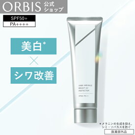 オルビス リンクルブライトUVプロテクター ラージサイズ 100g 日焼け止め シミ予防 シワ改善 美白 UVケア 日焼け対策 うるおい 低刺激 敏感肌 PA++++ SPF50+ 無香料 無着色 スキンケア ORBIS 公式