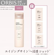 【サンプル付※なくなり次第終了】オルビス ショットプラスエッセンスローション ボトル入り 150mL 化粧…