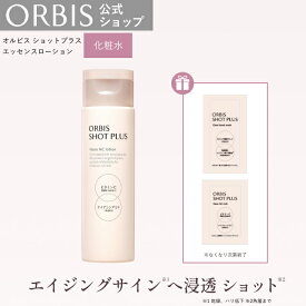 【サンプル付※なくなり次第終了】オルビス ショットプラスエッセンスローション ボトル入り 150mL 化粧水 スキンケア エイジングケア ORBIS 公式店