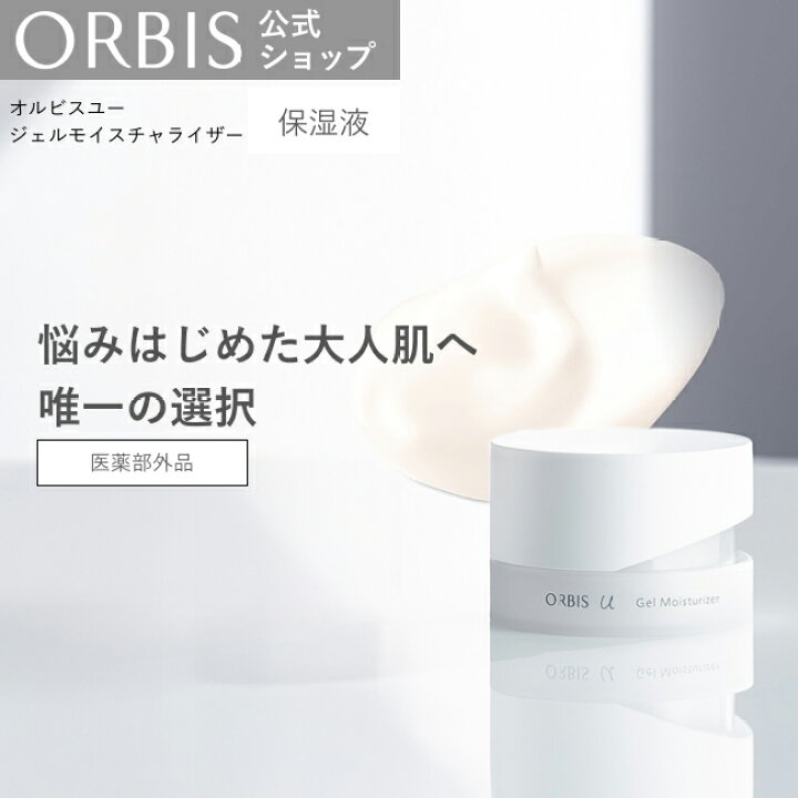 楽天市場】オルビスユー ジェルモイスチャライザー 保湿液 乳液 