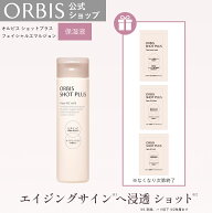 【サンプル付※なくなり次第終了】オルビス ショットプラスフェイシャルエマルジョン ボトル入り 80mL 乳…