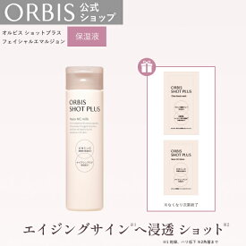 【サンプル付※なくなり次第終了】オルビス ショットプラスフェイシャルエマルジョン ボトル入り 80mL 乳液 スキンケア エイジングケア ORBIS 公式店