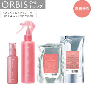 オルビス エッセンスインヘアミルク&トリートメントヘアウォーター(ボトル+替)4点セット 補修 ダメージケア 毛先 流さない トリートメント ヘアトリートメント ヘアケア アウトバス用
