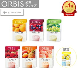 オルビス プチシェイク 100g*7食分 約1/3日分のビタミン11種 鉄分 食物繊維 ダイエット 食品 美容 サポート スムージー 粉末 おきかえ 置き換え ORBIS 公式