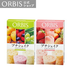 [選べる2フレーバー]オルビス プチシェイク トライアルセット 100g*3食分　約1/3日分のビタミン11種 鉄分 食物繊維 ダイエット 食品 美容 サポート スムージー 粉末 おきかえ 置き換え お試し ORBIS 公式