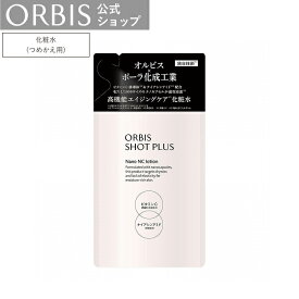 【店舗ご新規様限定送料無料クーポンあり】オルビス ショットプラスエッセンスローション つめかえ用 150mL 化粧水 スキンケア エイジングケア ORBIS 公式店