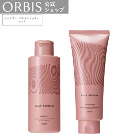 【店舗ご新規様限定送料無料クーポンあり】オルビス スカルプリファイニング シャンプー＋コンディショナーセット スカルプケア 抜け毛 地肌 汚れ ハリ コシ ボリューム