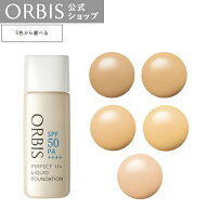 【店舗ご新規様限定送料無料クーポンあり】オルビス パーフェクトUVリキッドファンデーション (パフなし)…