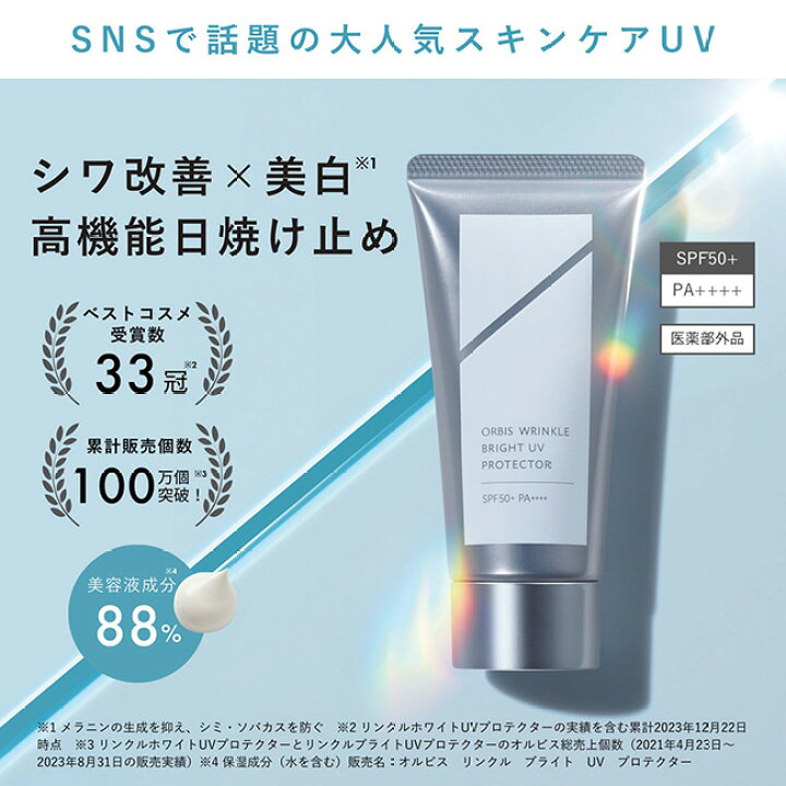 楽天市場】オルビス リンクルブライトUVプロテクター アドバンスド 
