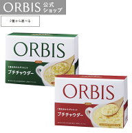 【店舗ご新規様限定送料無料クーポンあり】オルビス プチチャウダー つぶつぶコーンポタージュ/ロースト…