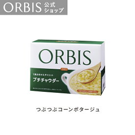 【店舗ご新規様限定送料無料クーポンあり】オルビス プチチャウダー つぶつぶコーンポタージュ/ローストオニオンポタージュ 34.0g×7食分 ダイエットスープ コラーゲン ビタミン11種 ミネラル2種 ORBIS 公式店