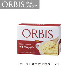 オルビス　プチチャウダー つぶつぶコーンポタージュ/ローストオニオンポタージュ　34.0g×7食分　ダイエットスープ コラーゲン ビタミン11種 ミネラル2種 ORBIS 公式店