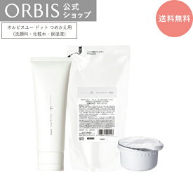 オルビスユードット 3ステップ つめかえ くすみ 美白 毛穴 乾燥 保湿 先行型美容液 スキンケア エイジングケア プレゼント ギフト ORBIS 公式