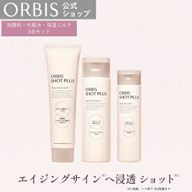 【送料無料】オルビス ショットプラス3ステップセット 洗顔 化粧水 乳液 スキンケア エイジングケア 毛穴ケア ORBIS 公式店