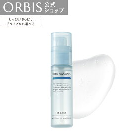 オルビス　アクアニスト　モイスチャー　LM/RMタイプ　ボトル入り　50mL 敏感肌 保湿 潤い　ORBIS 公式店