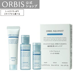 【送料無料】オルビス　アクアニスト　トライアルセット　LM/RMタイプ　乾燥 敏感肌 トライアル ORBIS 公式店