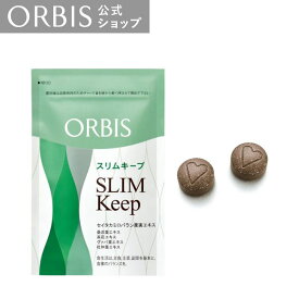 オルビス スリムキープ レギュラー 30回分(220mg×60粒) 　ダイエット サポート タブレット 応援 サプリ ORBIS 公式