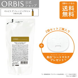 オルビス ザ クレンジングオイル 詰め替え 単品 / 2個セット メイク落ち 毛穴ケア 毛穴 毛穴汚れ 美容液 ユードット オルビス ORBIS 公式店
