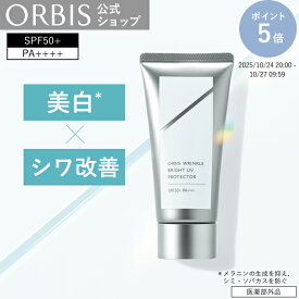 オルビス リンクルブライトUVプロテクター 日焼け止め シミ予防 シワ改善 美白 UVケア 日焼け対策 うるおい 低刺激 敏感肌 PA++++ SPF50+ 無香料 無着色 スキンケア ORBIS 公式