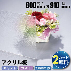 カラーアクリル板 キャスト板 カスミ 600mm×910mm 厚み2mm | アクリル アクリルボード カット カラー 加工 業務用 アクリル板 オーダーカット オーダー アクリルパネル キャスト あくりる diy アクリルプレート 板 パネル ボード 仕切り板