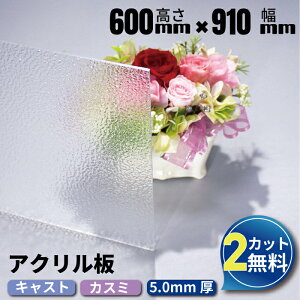 J[AN LXg JX~ 600mm×910mm 5mm | DIY H jH AN I[_[ Jbg ANpl AN I[_[Jbg H nk΍  z ЊQ΍ LX