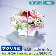 アクリル板 オーダーカット 押し出し板｜1mm単位のカット対応｜角丸加工対応｜サイズダウン無料＆お見積…