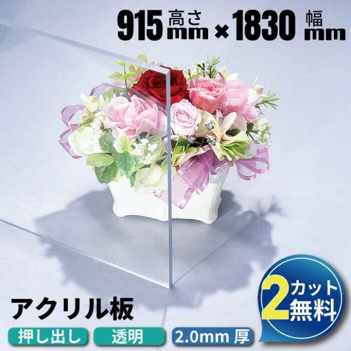 楽天市場】【大型商品】アクリル板 915×1830mm 厚み2mm 透明 押し出し 