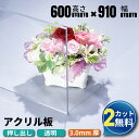 【2カット無料】アクリル板 600×910mm 厚み3mm 透明 押し出し板 2カット無料 オーダーカット| 業務用 アクリル アク…