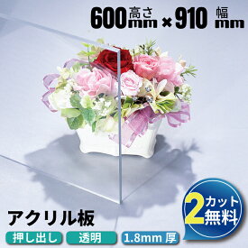 【2カット無料】アクリル板 600×910mm 厚み1.8mm 透明 押し出し オーダーカット アクリルパネル テーブルマット デスクマット DIY 加工 アクリルボード 板材 プレート 角丸加工 60cm