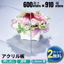 【2カット無料】オーダーカット アクリル板 600mm×910mm 厚み1.8mm 透明 押し出し板 | アクリルプレート アクリルボード アクリル オーダーカット アクリルパネル 加工 テーブルマット デスクマット オーダー カット diy あくりる 板 押出 アクリルの板