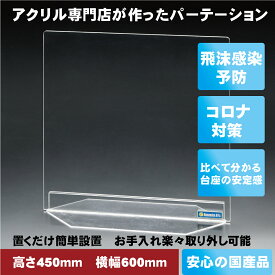 【日本製】 高さ450mm×横幅600mm 厚み5mm アクリル パーテーション パーティション コロナウイルス対策用 アクリル板 間仕切り まん延防止 飛沫感染予防用 アルコール消毒可 自立タイプ 病院 窓口業務 オフィス用 衝立 60cm 450×600 自立式 長期使用向きでコスパ良し