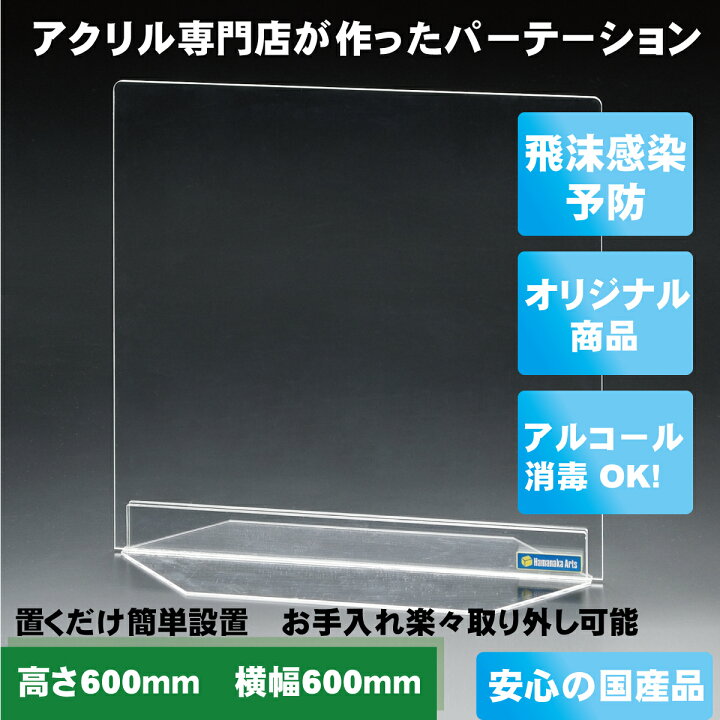楽天市場 水槽メーカーハマナカアーツ製 高さ600mm 横幅600mm 厚み5mm アクリル板 コロナ対策 アクリル 仕切り板 パーテーション パーティション 日本製 衝立 飛沫防止 スタンド 自立 間仕切り 透明 アクリルパーテーション 飲食店 パネル オフィス デスク 感染対策