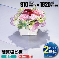 【大型商品】塩ビ板 透明 910×1820mm 厚み0.5mm クリア 2カット無料 加工 エンビ ホームセンター | 塩ビ…