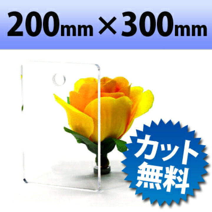 楽天市場】【有償サンプルサイズ/代引き/カット不可】透明アクリル 