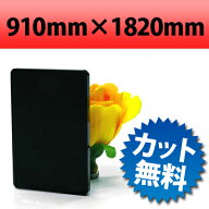 【大型商品】塩ビ板 片面つや消しブラック 910×1820mm 厚み3mm | マットブラック