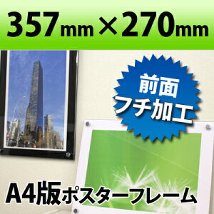 ポスターフレーム A4判サイズ 白 黒 357×270mm アクリル製 国産高級 クリア 透明 職人さんが一つ一つ真心をこめて製作しています ディスプレイ POP おしゃれ インテリア 通販