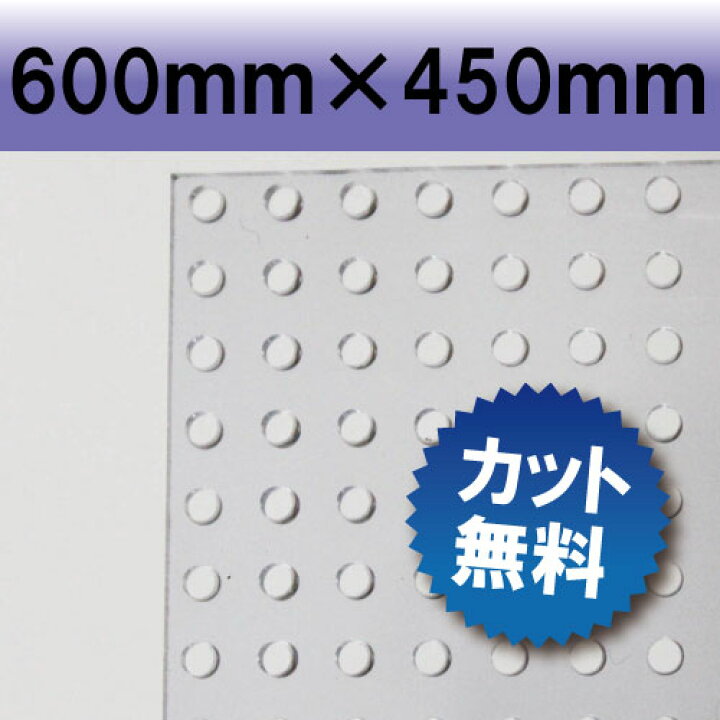 楽天市場 塩ビパンチ板 透明色 クリアカラー 600 450mm 厚み3mm アクアリウム 水槽 塩ビ板 透明 オーダー カット Diy 蓋 フタ ふた セパレーター 間仕切り 塩ビ パンチ板 板 オーダーカット 加工 仕切り 仕切り板 穴あき 飼育ケース セパレータ アクリルショップ