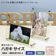 シンプルタイプ フォトフレーム はがき ポストカードサイズ 【本体サイズ140×208mm 推奨写真サイズ 100…