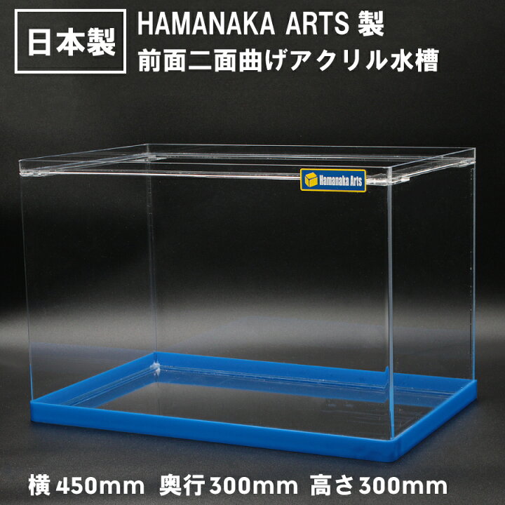 楽天市場】アクリル水槽 450×300×高さ300mm 有名水槽ブランド  