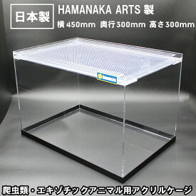 アクリルケース HAMANAKA ARTS ハマナカアーツ製 450×300×高さ300mm 有名水槽ブランド 水槽 熱帯魚 観賞魚 エキゾチックアニマル アクリルケージ 爬虫類 ケージ　両生類 飼育ケース 厚み3mm