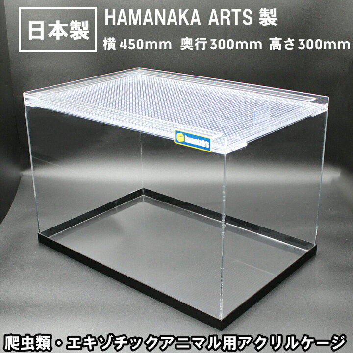 楽天市場】アクリルケース HAMANAKA ARTS ハマナカアーツ製 450×300×高 